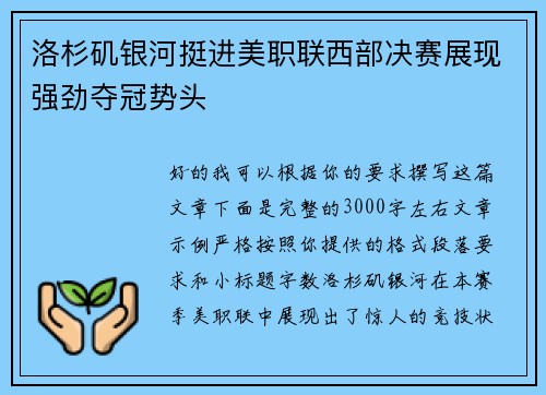 洛杉矶银河挺进美职联西部决赛展现强劲夺冠势头