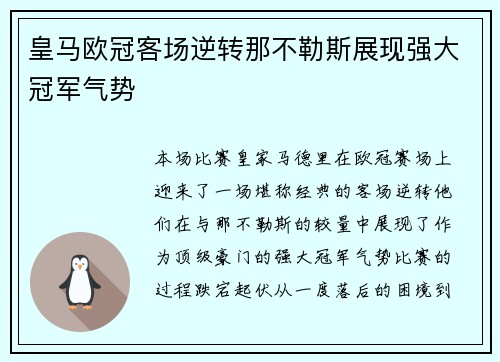 皇马欧冠客场逆转那不勒斯展现强大冠军气势