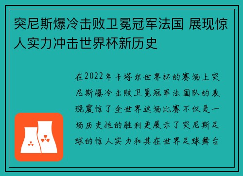 突尼斯爆冷击败卫冕冠军法国 展现惊人实力冲击世界杯新历史 突尼斯爆冷击败卫冕冠军法国 展现惊人实力冲击世界杯新历史