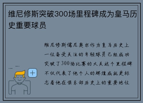 维尼修斯突破300场里程碑成为皇马历史重要球员