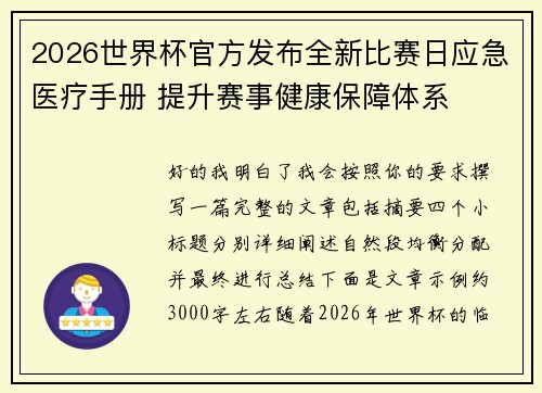 2026世界杯官方发布全新比赛日应急医疗手册 提升赛事健康保障体系 2026世界杯官方发布全新比赛日应急医疗手册 提升赛事健康保障体系