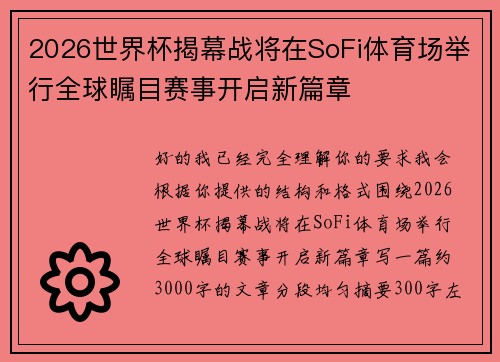 2026世界杯揭幕战将在SoFi体育场举行全球瞩目赛事开启新篇章 2026世界杯揭幕战将在SoFi体育场举行全球瞩目赛事开启新篇章