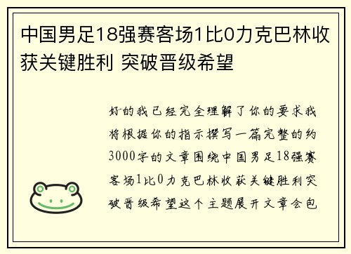 中国男足18强赛客场1比0力克巴林收获关键胜利 突破晋级希望 中国男足18强赛客场1比0力克巴林收获关键胜利 突破晋级希望