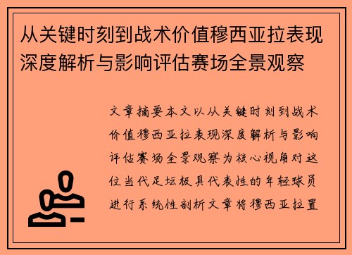 从关键时刻到战术价值穆西亚拉表现深度解析与影响评估赛场全景观察