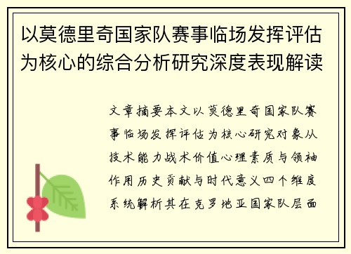 以莫德里奇国家队赛事临场发挥评估为核心的综合分析研究深度表现解读