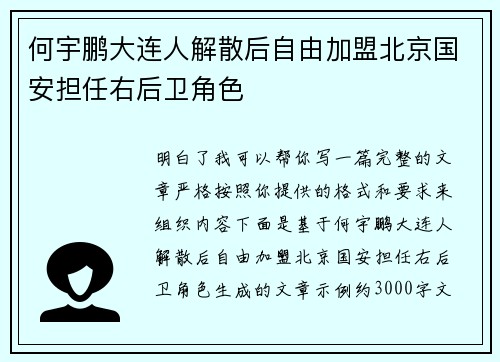 何宇鹏大连人解散后自由加盟北京国安担任右后卫角色