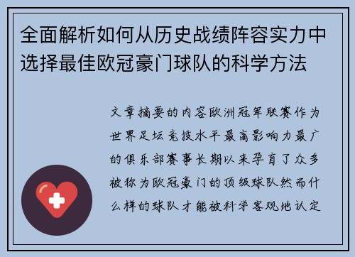 全面解析如何从历史战绩阵容实力中选择最佳欧冠豪门球队的科学方法