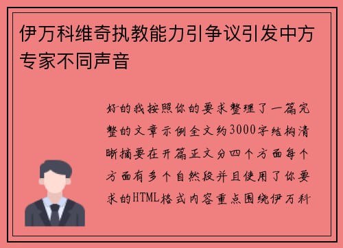 伊万科维奇执教能力引争议引发中方专家不同声音 伊万科维奇执教能力引争议引发中方专家不同声音