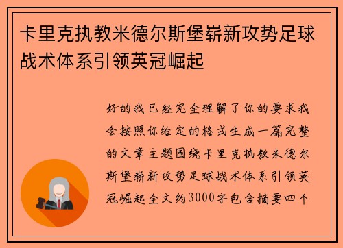 卡里克执教米德尔斯堡崭新攻势足球战术体系引领英冠崛起