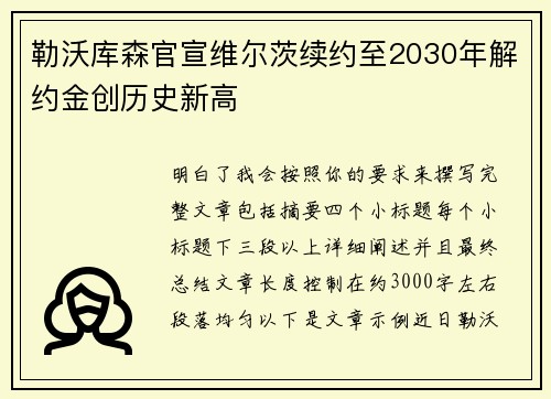 勒沃库森官宣维尔茨续约至2030年解约金创历史新高