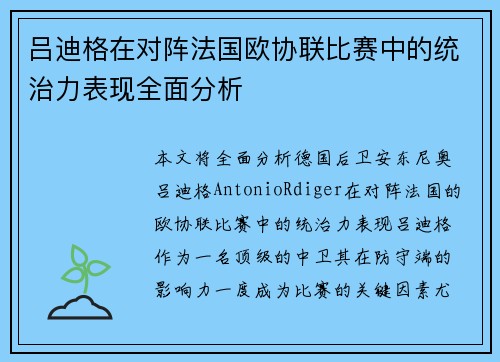 吕迪格在对阵法国欧协联比赛中的统治力表现全面分析 吕迪格在对阵法国欧协联比赛中的统治力表现全面分析