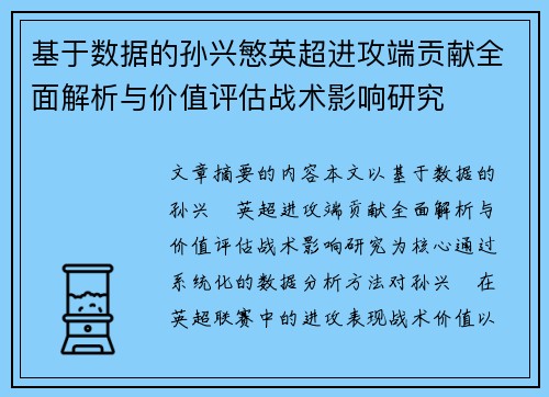 基于数据的孙兴慜英超进攻端贡献全面解析与价值评估战术影响研究