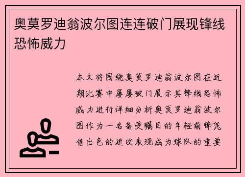 奥莫罗迪翁波尔图连连破门展现锋线恐怖威力