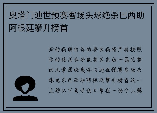 奥塔门迪世预赛客场头球绝杀巴西助阿根廷攀升榜首 奥塔门迪世预赛客场头球绝杀巴西助阿根廷攀升榜首