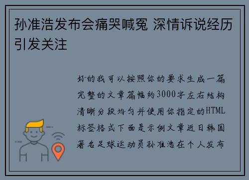孙准浩发布会痛哭喊冤 深情诉说经历引发关注