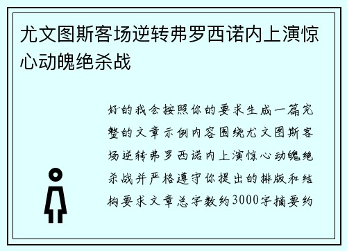 尤文图斯客场逆转弗罗西诺内上演惊心动魄绝杀战