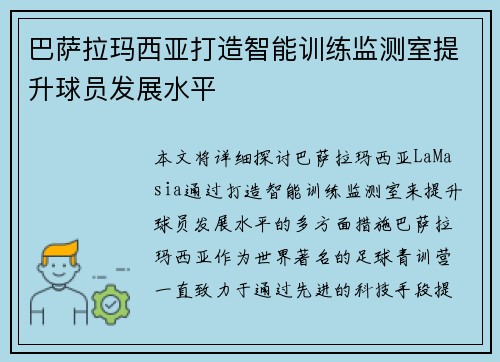巴萨拉玛西亚打造智能训练监测室提升球员发展水平 巴萨拉玛西亚打造智能训练监测室提升球员发展水平