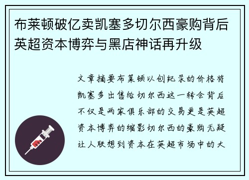 布莱顿破亿卖凯塞多切尔西豪购背后英超资本博弈与黑店神话再升级