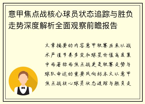 意甲焦点战核心球员状态追踪与胜负走势深度解析全面观察前瞻报告 意甲焦点战核心球员状态追踪与胜负走势深度解析全面观察前瞻报告