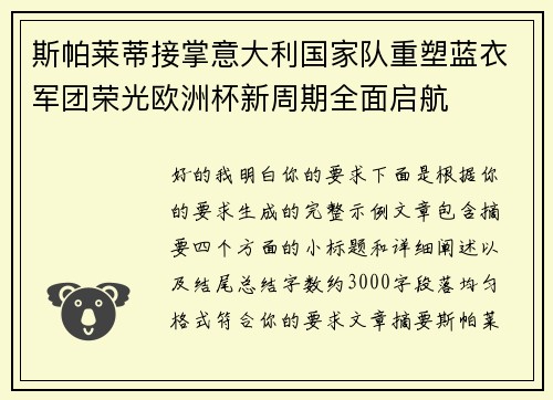斯帕莱蒂接掌意大利国家队重塑蓝衣军团荣光欧洲杯新周期全面启航