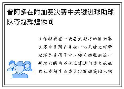 普阿多在附加赛决赛中关键进球助球队夺冠辉煌瞬间 普阿多在附加赛决赛中关键进球助球队夺冠辉煌瞬间