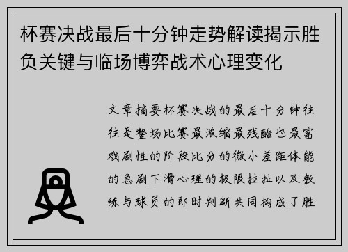 杯赛决战最后十分钟走势解读揭示胜负关键与临场博弈战术心理变化