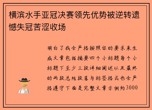 横滨水手亚冠决赛领先优势被逆转遗憾失冠苦涩收场 横滨水手亚冠决赛领先优势被逆转遗憾失冠苦涩收场