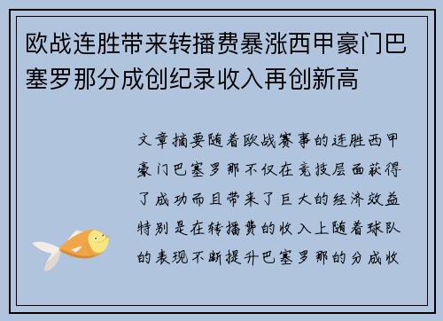 欧战连胜带来转播费暴涨西甲豪门巴塞罗那分成创纪录收入再创新高