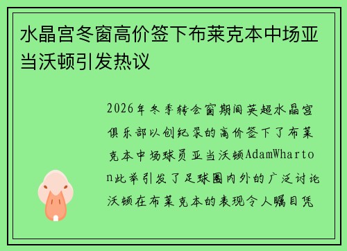 水晶宫冬窗高价签下布莱克本中场亚当沃顿引发热议