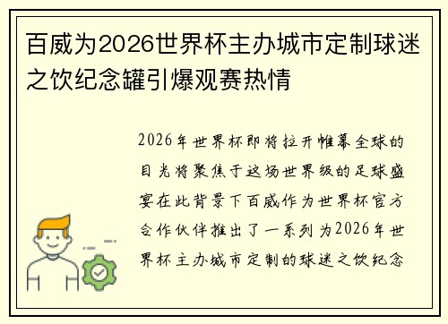 百威为2026世界杯主办城市定制球迷之饮纪念罐引爆观赛热情