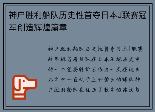 神户胜利船队历史性首夺日本J联赛冠军创造辉煌篇章