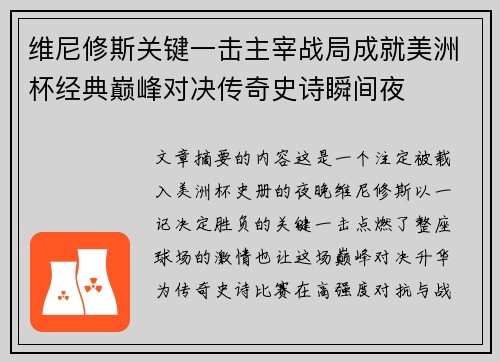 维尼修斯关键一击主宰战局成就美洲杯经典巅峰对决传奇史诗瞬间夜 维尼修斯关键一击主宰战局成就美洲杯经典巅峰对决传奇史诗瞬间夜