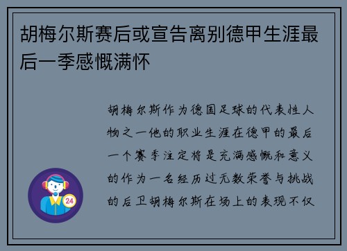 胡梅尔斯赛后或宣告离别德甲生涯最后一季感慨满怀
