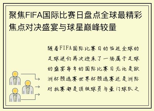 聚焦FIFA国际比赛日盘点全球最精彩焦点对决盛宴与球星巅峰较量 聚焦FIFA国际比赛日盘点全球最精彩焦点对决盛宴与球星巅峰较量