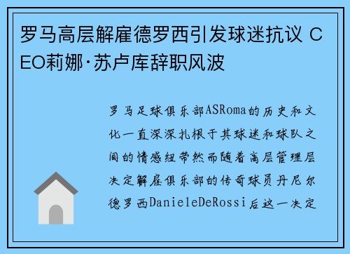罗马高层解雇德罗西引发球迷抗议 CEO莉娜·苏卢库辞职风波