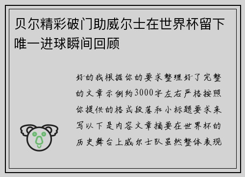 贝尔精彩破门助威尔士在世界杯留下唯一进球瞬间回顾