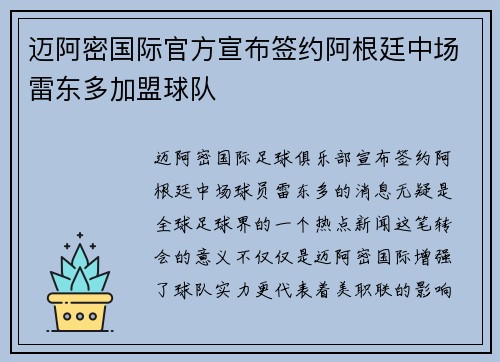 迈阿密国际官方宣布签约阿根廷中场雷东多加盟球队