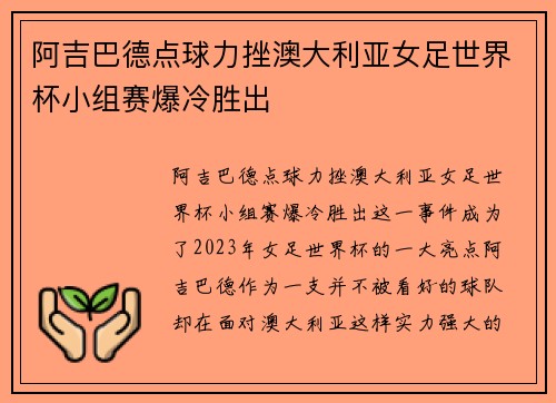 阿吉巴德点球力挫澳大利亚女足世界杯小组赛爆冷胜出