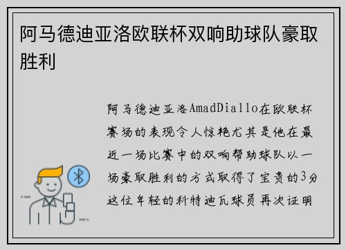 阿马德迪亚洛欧联杯双响助球队豪取胜利