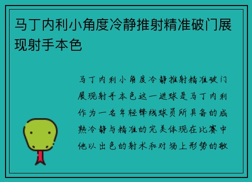 马丁内利小角度冷静推射精准破门展现射手本色