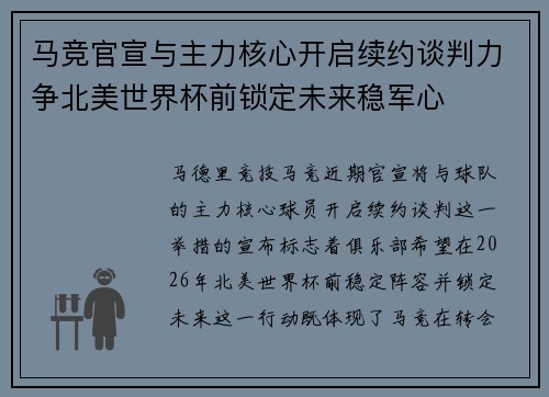 马竞官宣与主力核心开启续约谈判力争北美世界杯前锁定未来稳军心