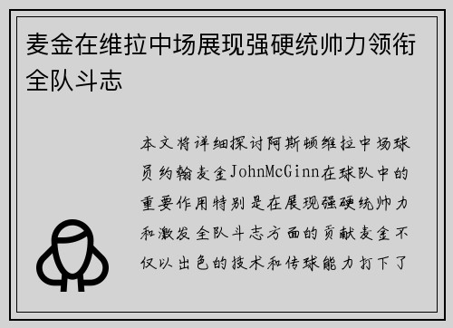 麦金在维拉中场展现强硬统帅力领衔全队斗志