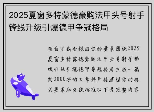 2025夏窗多特蒙德豪购法甲头号射手锋线升级引爆德甲争冠格局