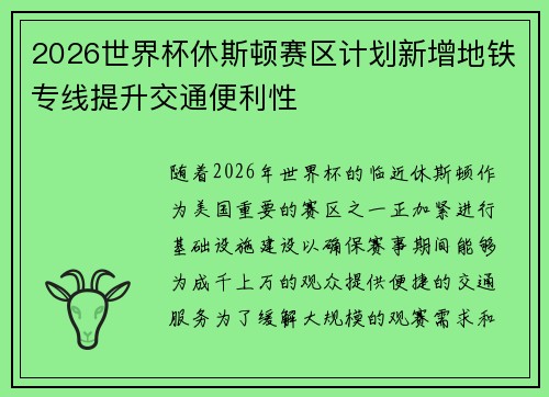 2026世界杯休斯顿赛区计划新增地铁专线提升交通便利性