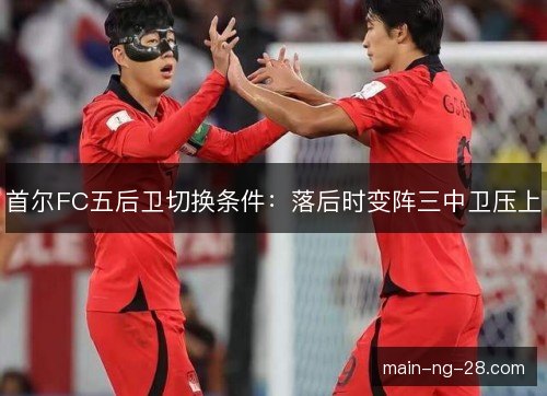 首尔FC五后卫切换条件：落后时变阵三中卫压上
